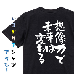 ポジティブ系半袖Tシャツ【想像力で未来は変わる】おもしろTシャツ　ネタTシャツ 2枚目の画像