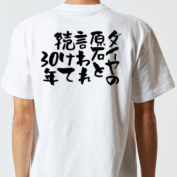 ネタ系半袖Tシャツ【ダイヤの原石と言われ続けて30年】おもしろTシャツ　ネタTシャツ 5枚目の画像