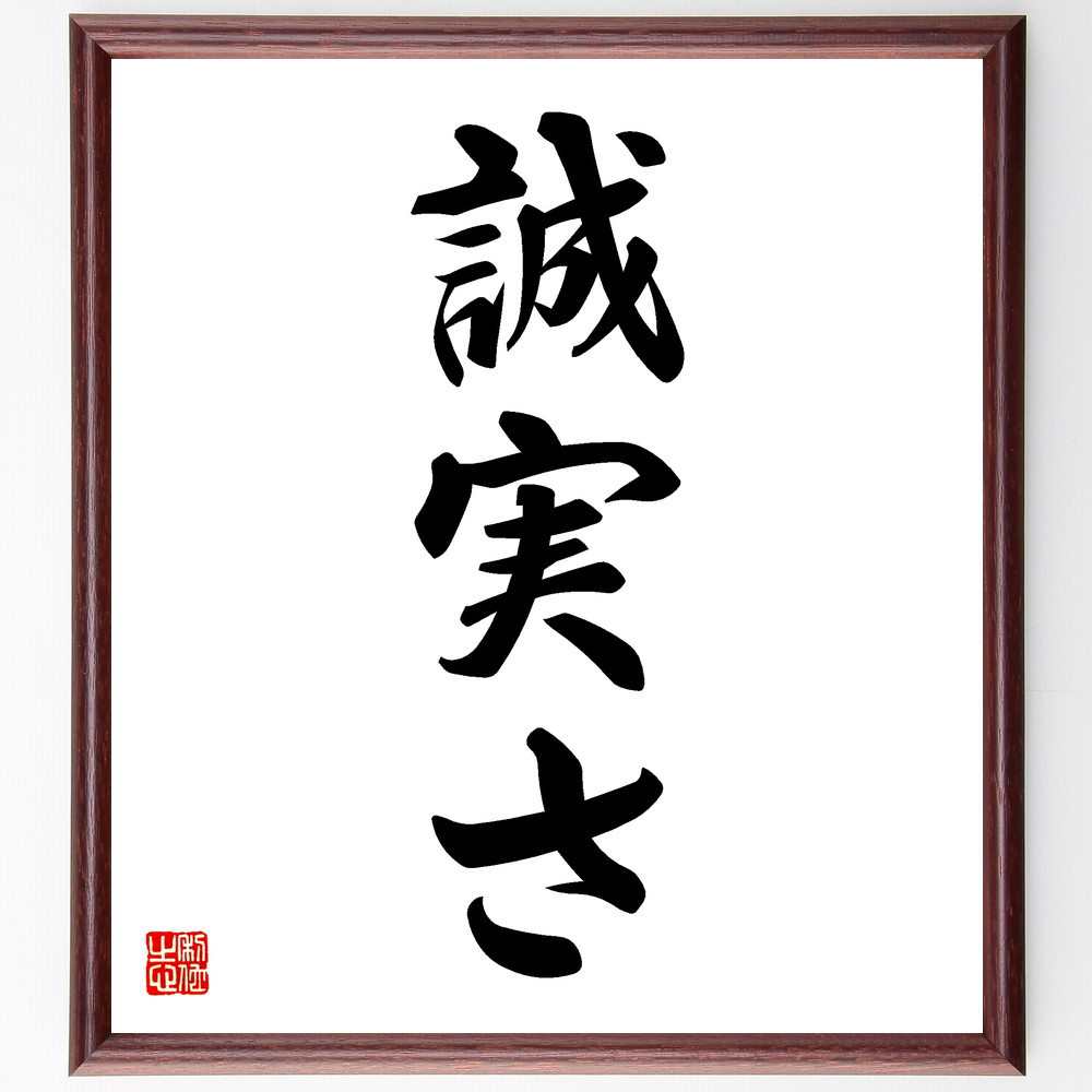 名言「誠実さ」手書き書道色紙額／受注後の毛筆直筆（V5461）