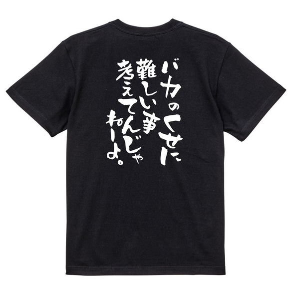 アニメ名言系半袖Tシャツ【バカのくせに難しい事考えてんじゃねーよ。】おもしろTシャツ　ネタTシャツ 4枚目の画像