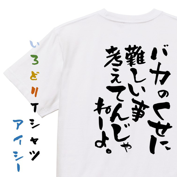 アニメ名言系半袖Tシャツ【バカのくせに難しい事考えてんじゃねーよ。】おもしろTシャツ　ネタTシャツ 1枚目の画像