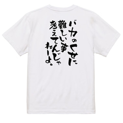 アニメ名言系半袖Tシャツ【バカのくせに難しい事考えてんじゃねーよ。】おもしろTシャツ　ネタTシャツ 3枚目の画像