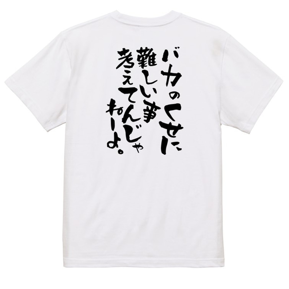 アニメ名言系半袖Tシャツ【バカのくせに難しい事考えてんじゃねーよ。】おもしろTシャツ　ネタTシャツ 3枚目の画像