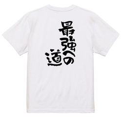 ネタ系半袖Tシャツ【最強への道】おもしろTシャツ　ネタTシャツ 3枚目の画像