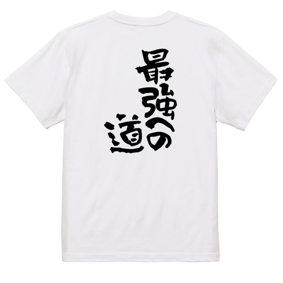 ネタ系半袖Tシャツ【最強への道】おもしろTシャツ　ネタTシャツ 3枚目の画像