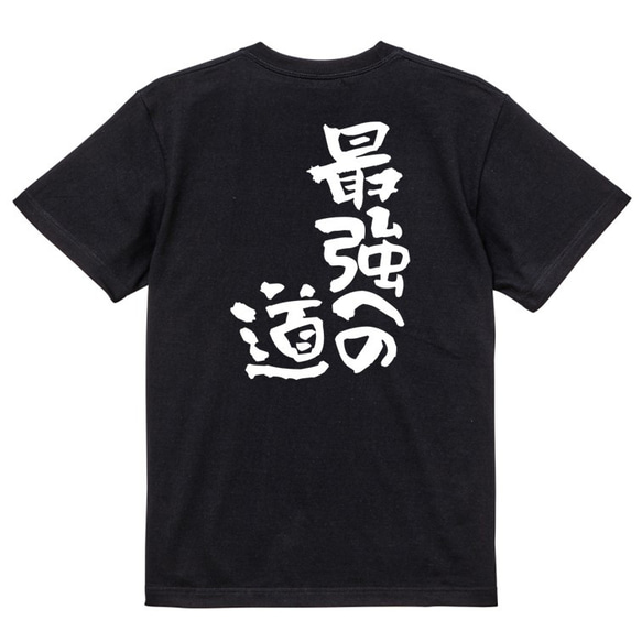 ネタ系半袖Tシャツ【最強への道】おもしろTシャツ　ネタTシャツ 4枚目の画像