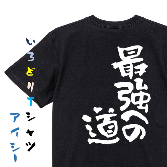 ネタ系半袖Tシャツ【最強への道】おもしろTシャツ　ネタTシャツ 2枚目の画像