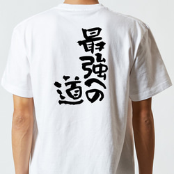 ネタ系半袖Tシャツ【最強への道】おもしろTシャツ　ネタTシャツ 5枚目の画像