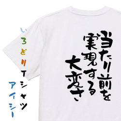 名言系半袖Tシャツ【当たり前を実現する大変さ】おもしろTシャツ　ネタTシャツ 1枚目の画像