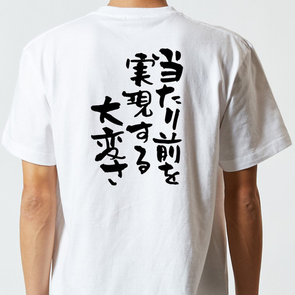 名言系半袖Tシャツ【当たり前を実現する大変さ】おもしろTシャツ　ネタTシャツ 5枚目の画像