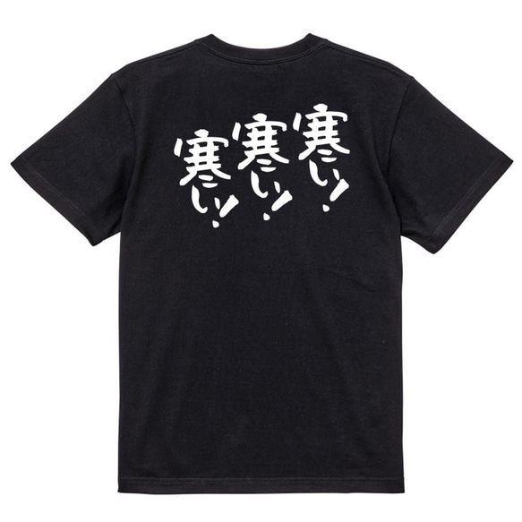 ネタ系半袖Tシャツ【寒い！寒い！寒い！】おもしろTシャツ　ネタTシャツ 4枚目の画像