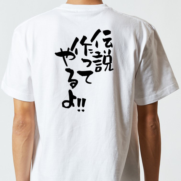 名言系半袖Tシャツ【伝説作ってやるよ!!】おもしろTシャツ　ネタTシャツ 5枚目の画像