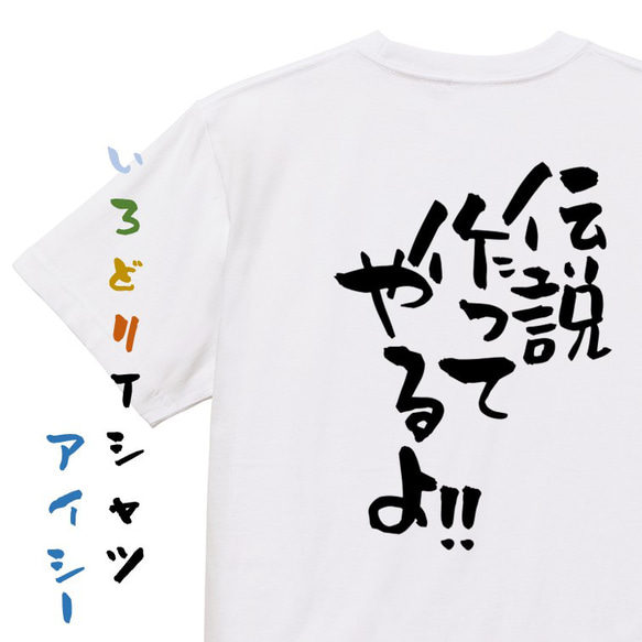 名言系半袖Tシャツ【伝説作ってやるよ!!】おもしろTシャツ　ネタTシャツ 1枚目の画像