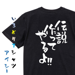 名言系半袖Tシャツ【伝説作ってやるよ!!】おもしろTシャツ　ネタTシャツ 2枚目の画像
