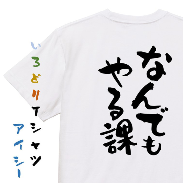 仕事系半袖Tシャツ【なんでもやる課】おもしろTシャツ　ネタTシャツ 1枚目の画像