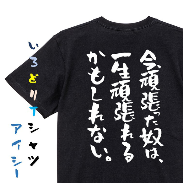 ポジティブ系半袖Tシャツ【今、頑張った奴は、一生頑張れるかもしれない。】おもしろTシャツ　ネタTシャツ 2枚目の画像