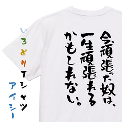 ポジティブ系半袖Tシャツ【今、頑張った奴は、一生頑張れるかもしれない。】おもしろTシャツ　ネタTシャツ 1枚目の画像