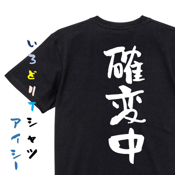 ギャンブル系半袖Tシャツ【確変中】おもしろTシャツ　ネタTシャツ 2枚目の画像