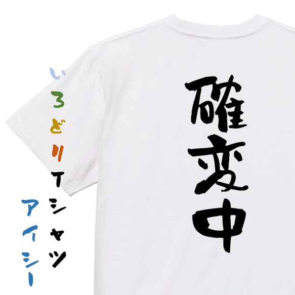 ギャンブル系半袖Tシャツ【確変中】おもしろTシャツ　ネタTシャツ 1枚目の画像