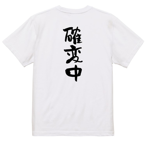 ギャンブル系半袖Tシャツ【確変中】おもしろTシャツ　ネタTシャツ 3枚目の画像