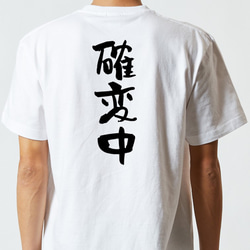 ギャンブル系半袖Tシャツ【確変中】おもしろTシャツ　ネタTシャツ 5枚目の画像