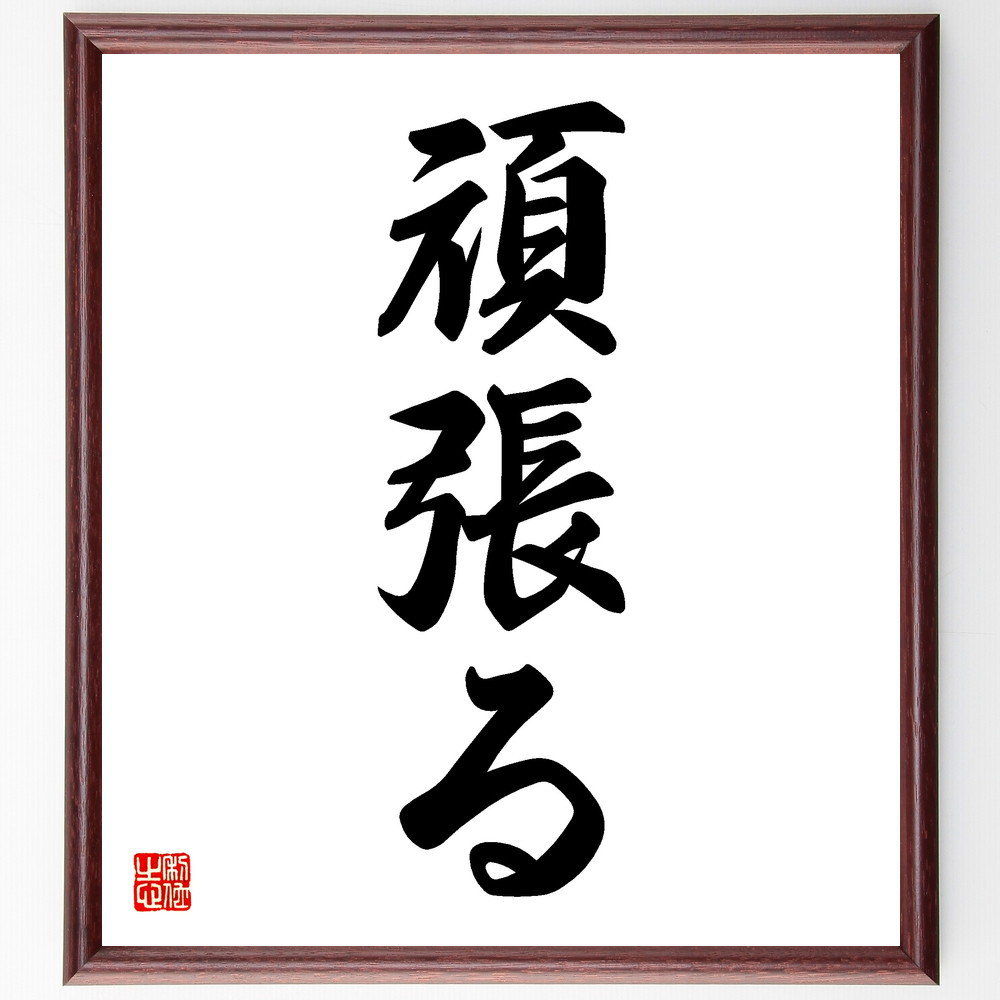 名言「頑張る」手書き書道色紙額／受注後の毛筆直筆（V5469）