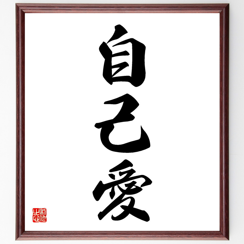 三字熟語「自己愛」手書き書道色紙額／受注後の毛筆直筆（V5470） 5,083円
