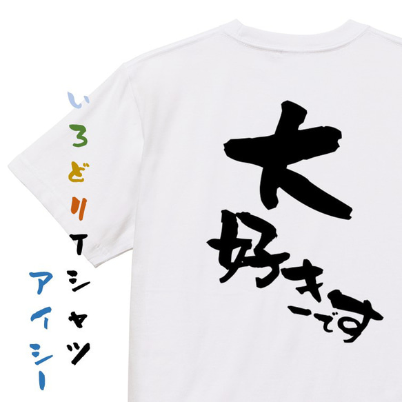 アニメ名言系半袖Tシャツ【大好きです】おもしろTシャツ　ネタTシャツ 1枚目の画像