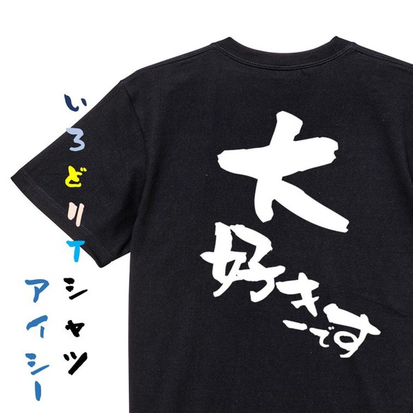 アニメ名言系半袖Tシャツ【大好きです】おもしろTシャツ　ネタTシャツ 2枚目の画像