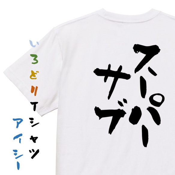 サッカー系半袖Tシャツ【スーパーサブ】おもしろTシャツ　ネタTシャツ 1枚目の画像