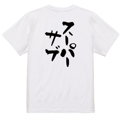 サッカー系半袖Tシャツ【スーパーサブ】おもしろTシャツ　ネタTシャツ 3枚目の画像