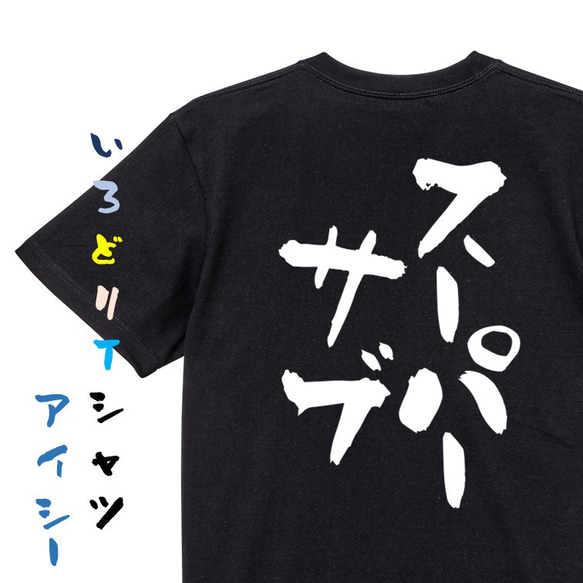 サッカー系半袖Tシャツ【スーパーサブ】おもしろTシャツ　ネタTシャツ 2枚目の画像