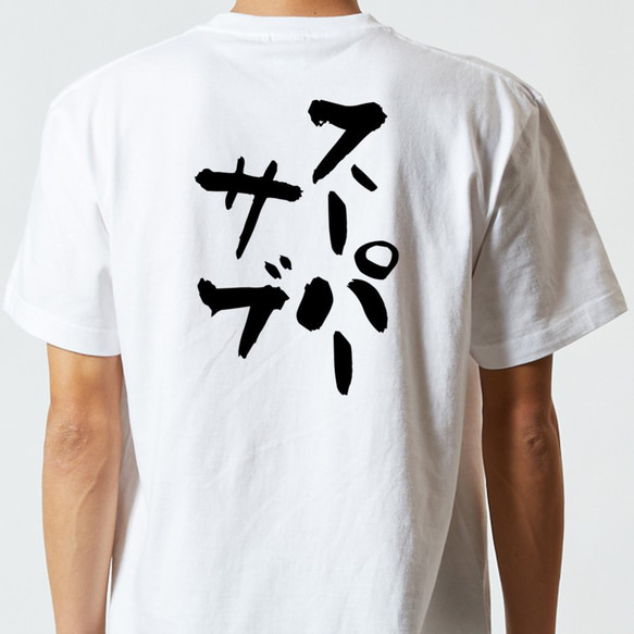 サッカー系半袖Tシャツ【スーパーサブ】おもしろTシャツ　ネタTシャツ 5枚目の画像