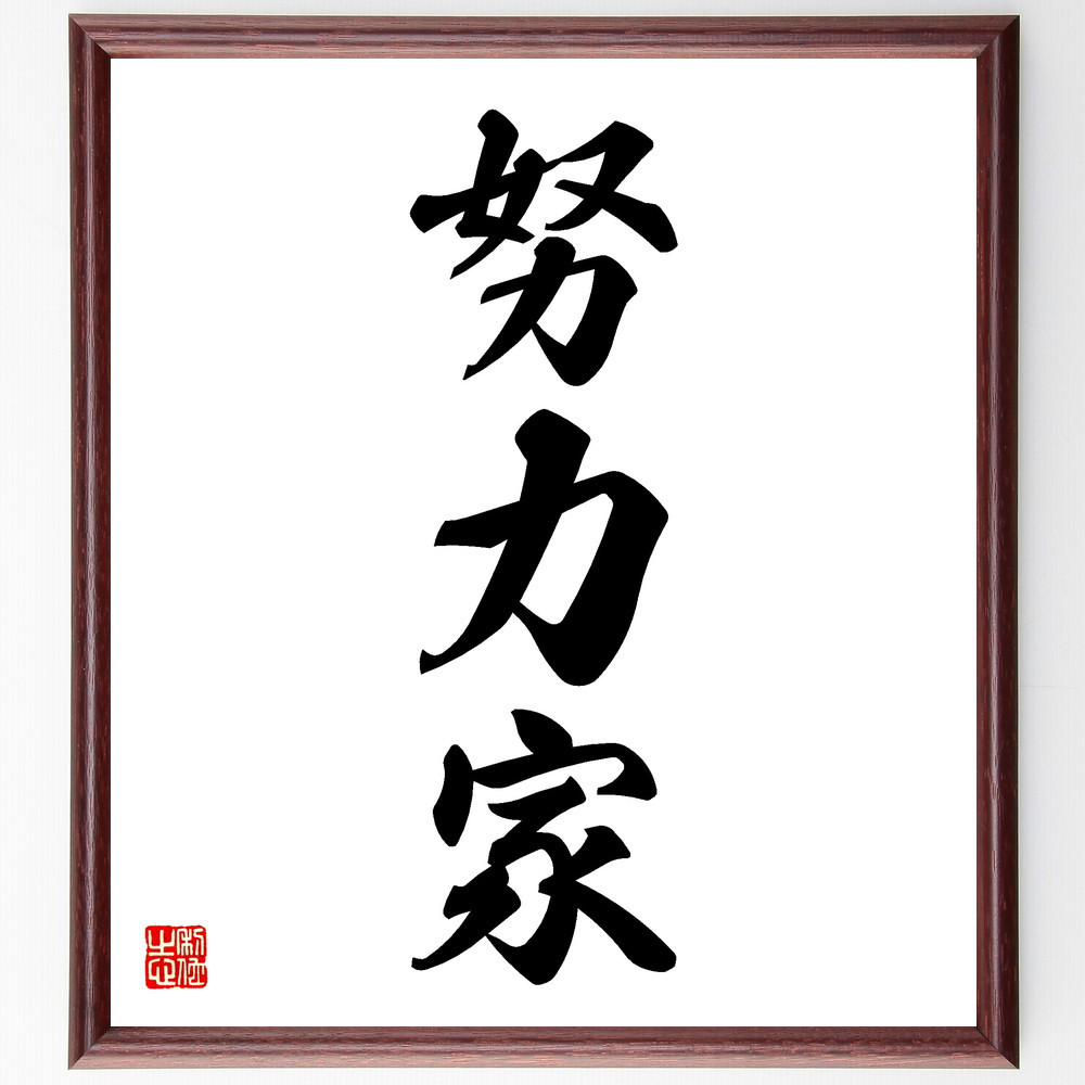 三字熟語「努力家」手書き書道色紙額／受注後の毛筆直筆（V5471）