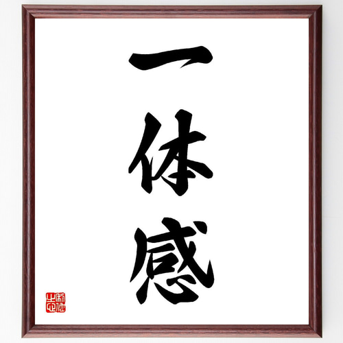 三字熟語「一体感」手書き書道色紙額／受注後の毛筆直筆（V5472） 書道
