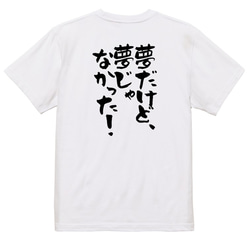 アニメ名言系半袖Tシャツ【夢だけど、夢じゃなかった！】おもしろTシャツ　ネタTシャツ 3枚目の画像