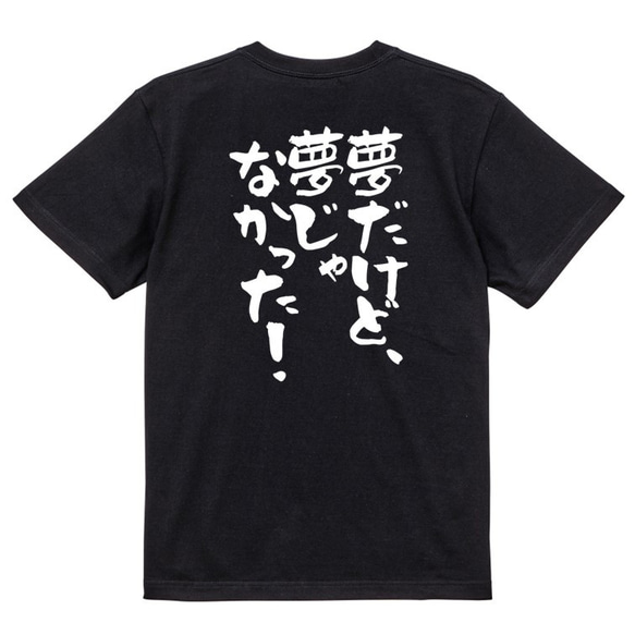 アニメ名言系半袖Tシャツ【夢だけど、夢じゃなかった！】おもしろTシャツ　ネタTシャツ 4枚目の画像