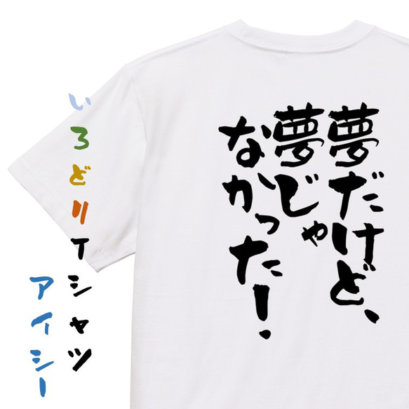 アニメ名言系半袖Tシャツ【夢だけど、夢じゃなかった！】おもしろTシャツ　ネタTシャツ 1枚目の画像