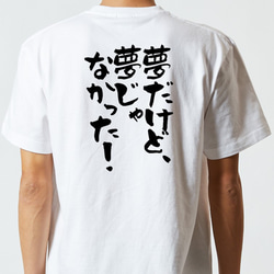 アニメ名言系半袖Tシャツ【夢だけど、夢じゃなかった！】おもしろTシャツ　ネタTシャツ 5枚目の画像