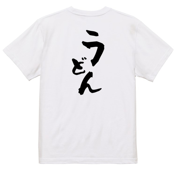 デブ系半袖Tシャツ【うどん】おもしろTシャツ　ネタTシャツ 3枚目の画像