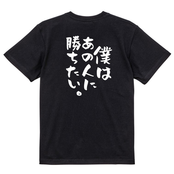 アニメ名言系半袖Tシャツ【僕はあの人に勝ちたい。】おもしろTシャツ　ネタTシャツ 4枚目の画像