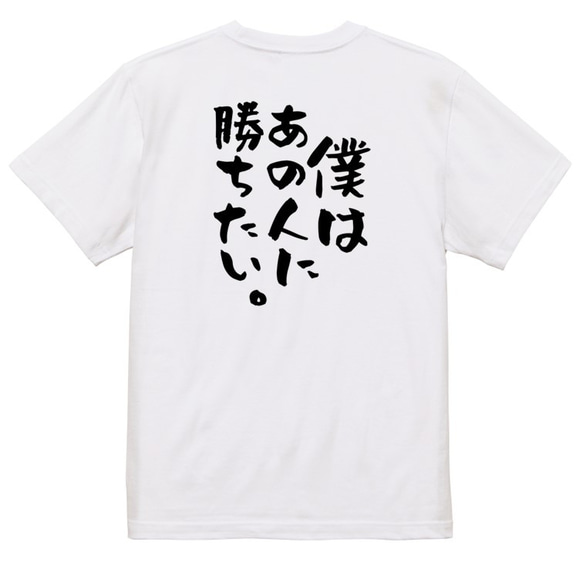 アニメ名言系半袖Tシャツ【僕はあの人に勝ちたい。】おもしろTシャツ　ネタTシャツ 3枚目の画像