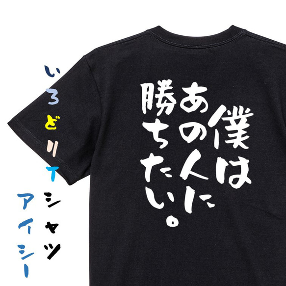 アニメ名言系半袖Tシャツ【僕はあの人に勝ちたい。】おもしろTシャツ　ネタTシャツ 2枚目の画像