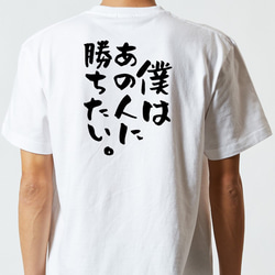 アニメ名言系半袖Tシャツ【僕はあの人に勝ちたい。】おもしろTシャツ　ネタTシャツ 5枚目の画像