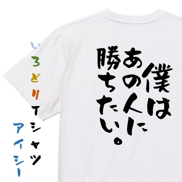 アニメ名言系半袖Tシャツ【僕はあの人に勝ちたい。】おもしろTシャツ　ネタTシャツ 1枚目の画像