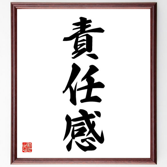 三字熟語「責任感」手書き書道色紙額／受注後の毛筆直筆（V5475