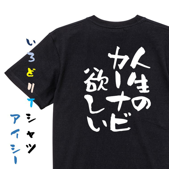 ネタ系半袖Tシャツ【人生のカーナビ欲しい】おもしろTシャツ　ネタTシャツ 2枚目の画像