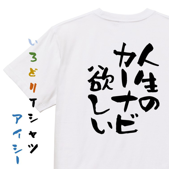 ネタ系半袖Tシャツ【人生のカーナビ欲しい】おもしろTシャツ　ネタTシャツ 1枚目の画像