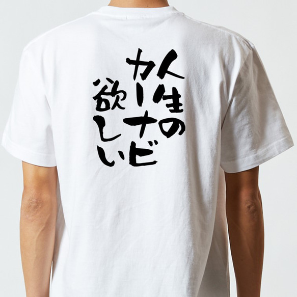 ネタ系半袖Tシャツ【人生のカーナビ欲しい】おもしろTシャツ　ネタTシャツ 5枚目の画像
