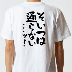 ギャンブル系半袖Tシャツ【そいつは通らない...ッ!】おもしろTシャツ　ネタTシャツ 5枚目の画像